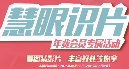 慧眼识片6月第2期答案 经实测100%中奖