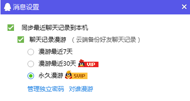 QQ会员永久聊天记录已取消 老用户需指定好友永久漫游