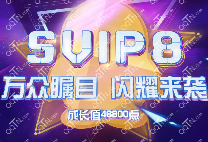 QQ会员SVIP8闪耀来袭 成长值确定是46800点