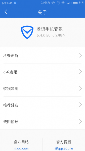 腾讯手机管家5.4内测版上线 测测您的QQ帐号价值