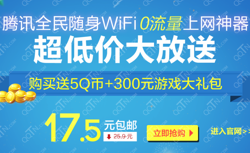 腾讯全民WIFI元旦回馈活动 购买送5Q币和游戏大礼包