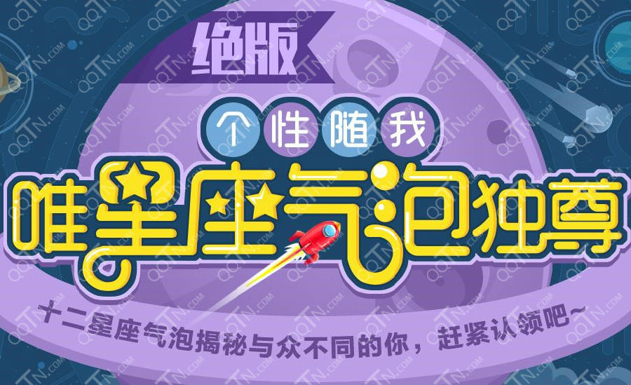 十二星座气泡领取地址 开通/续费会员免费领绝版星座气泡