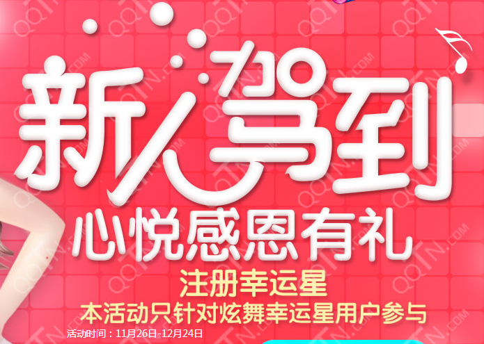 心悦感恩有礼活动 注册幸运星赢Q币