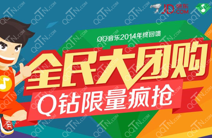 QQ音乐2014年终回馈 Q钻大团购开年费绿钻送6个月Q钻