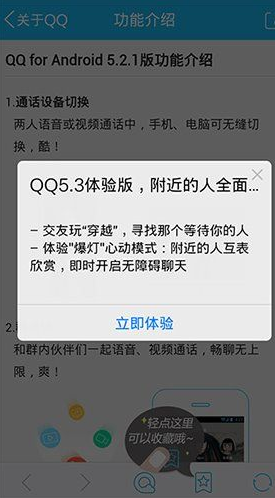 安卓手机QQ5.3体验版上线 推出爆灯心动模式