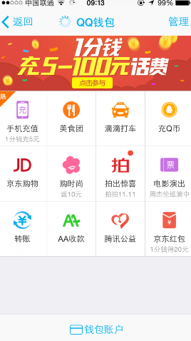 手机QQ钱包1分钱充话费活动 财付通新用户专享