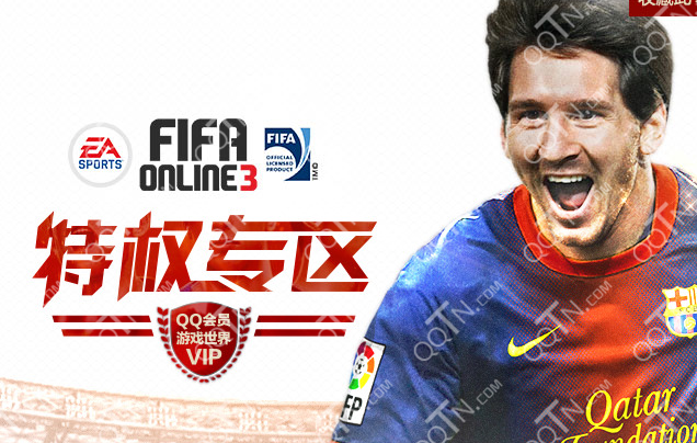 FIFA Online 3QQ会员礼包专区活动 数量有限先到先得