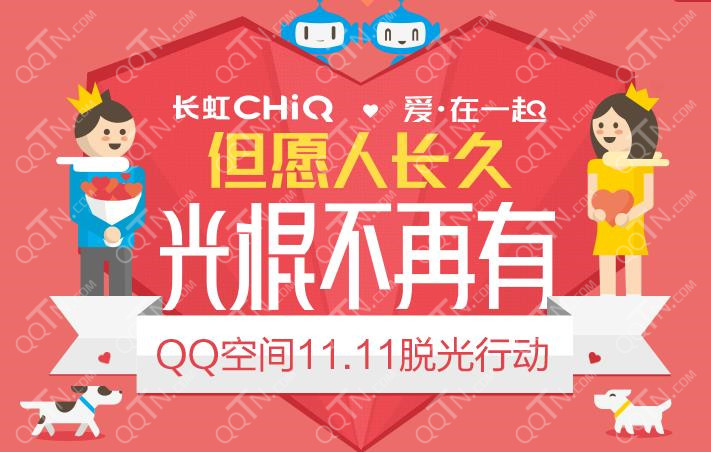 QQ空间11月11日脱光行动 不一样的表白墙让自己脱离光棍