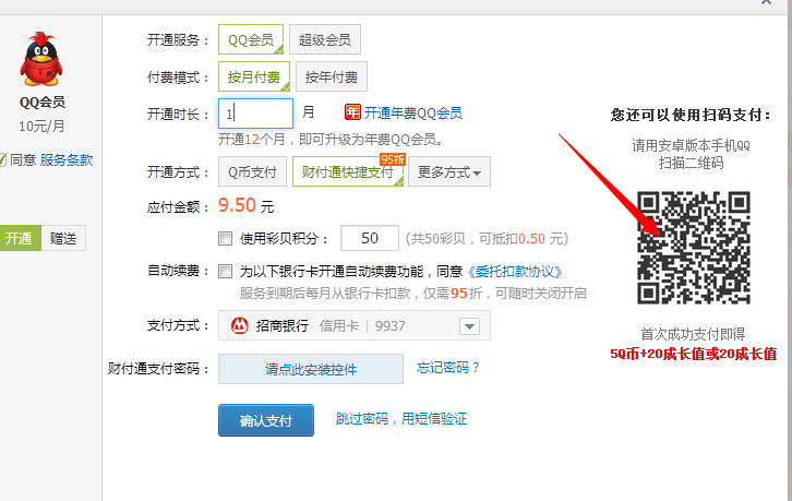 开通QQ会员得5Q币 手机QQ扫码首次支付活动
