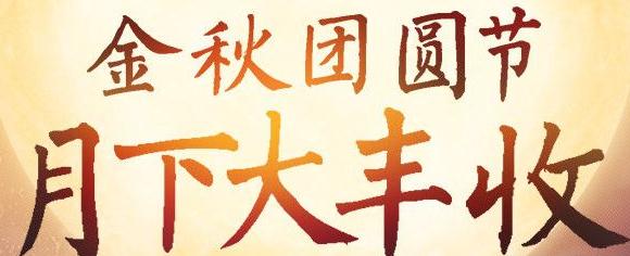 剑灵金秋团圆节月下大丰收活动 2014中秋节礼包领取地址