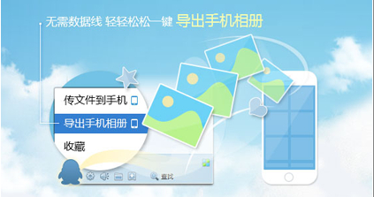 QQ5.4版本诚邀您体验最新 无需数据线导出手机相册