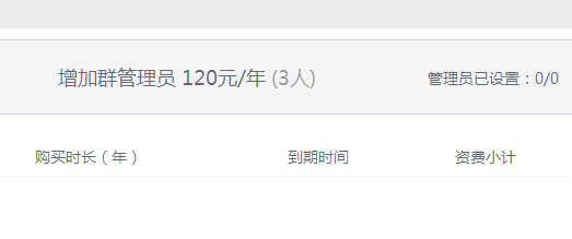QQ群管理员名额开始收费 120元/年购买管理员功能