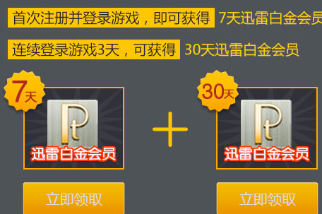 100%领取迅雷白金会员活动 登录天天爱西游抽奖得元宝