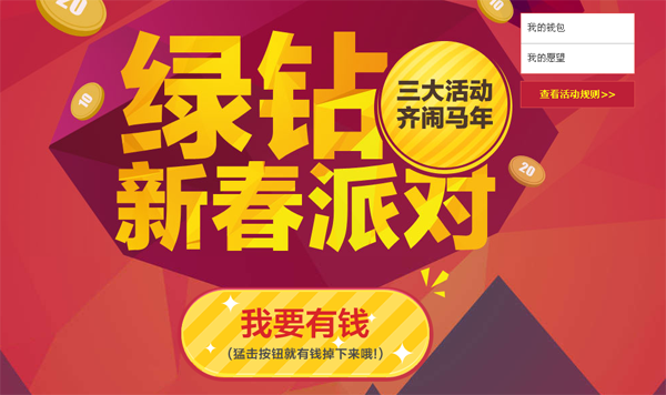 绿钻新春派对三大活动齐闹马年 马上有钱秒领20元现金抵扣券