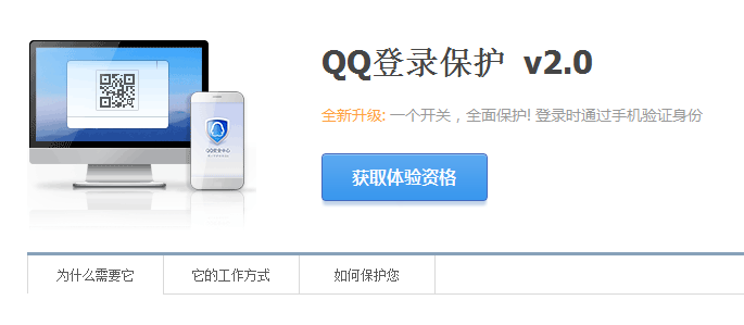 QQ登录保护2.0上线 全新升级的QQ登录保护为您解决所有烦恼