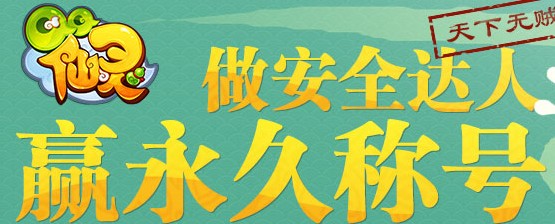 QQ仙灵做安全达人活动 答题赢永久称号