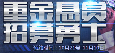 逆战重金悬赏招募勇士活动 勇士归来抽取黄金礼包