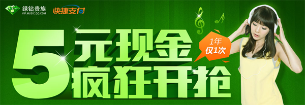财付通快捷支付5元现金免费领活动 开通绿钻立减5元