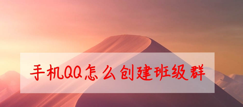 qq怎么创建班级群? qq班级群的创建方法