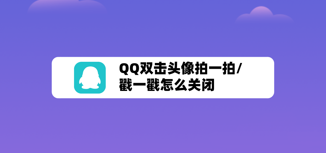 QQ双击头像戳一戳怎么关闭? QQ拍一拍关闭的方法