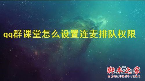 QQ群课堂怎么禁止他人排麦？QQ群课堂排麦权限设置教程