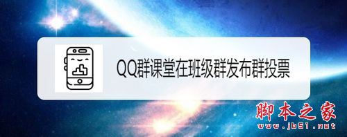 QQ群课堂怎么在班级群发布群投票？QQ群课堂发布投票教程