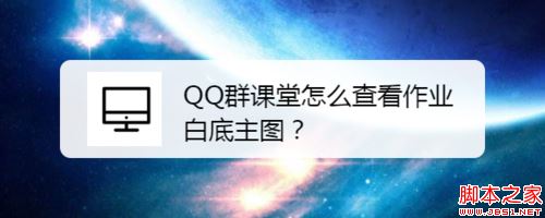 QQ群课堂怎么查看作业？QQ群课堂查看作业方法