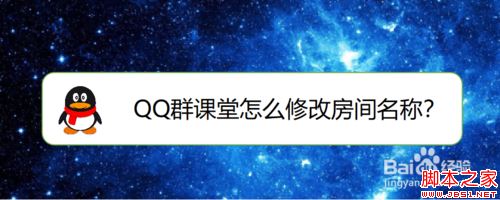 QQ群课堂怎么修改房间名称？QQ群课堂修改房间名称教程