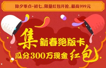 QQ厘米秀集新春绝版卡瓜分300万现金红包怎么参加 集新春绝版卡活动地址分享