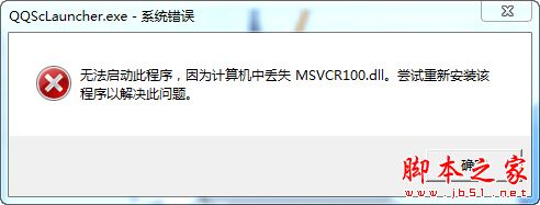 QQ提示计算机丢失msvcr100.dll三种解决方法