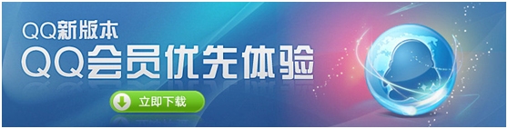 QQ2013 Beta3新版本 QQ会员优先体验