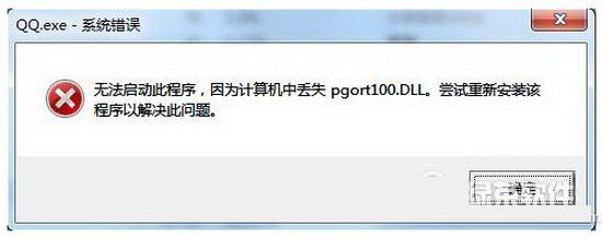 qq提示pgort100.dll丢失怎么办?pgort100.dll丢失解决办法