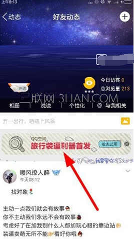 装逼利器必备:QQ空间旅行装逼利器使用方法