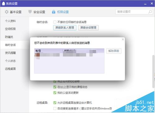 qq解除屏蔽联系人的详细教程
