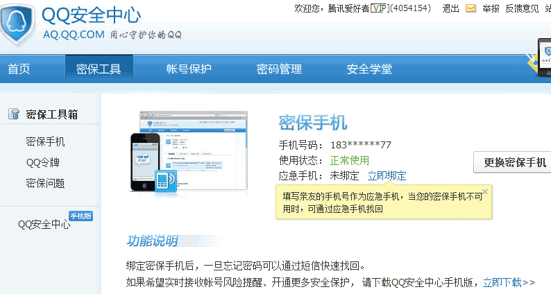 QQ密保手机换号了怎么办?qq更换密保手机方法图解
