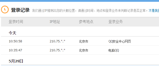 怎么查看QQ登陆记录?2016最新QQ登录记录查询方法