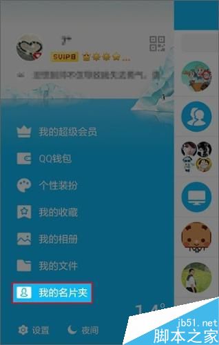 手机QQ名片夹功能的使用方法介绍