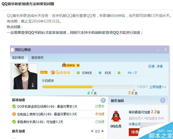 QQ电脑管家每天登陆30分钟加速1天 QQ音乐在线60分钟加速0.5天