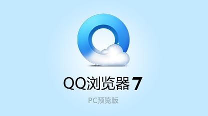 qq浏览器官方下载7.0beta版诚邀体验