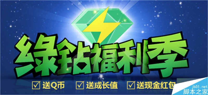 QQ绿钻活动 开通1个月豪华绿钻送10Q币+100绿钻成长值 每人一次