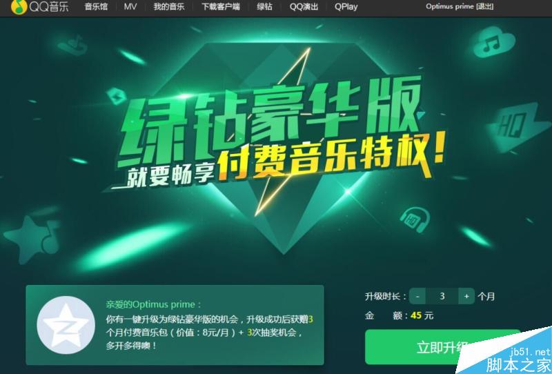 QQ绿钻用户升级豪华版 额外赠送QQ豪华付费音乐包+Q币奖励(无上限)