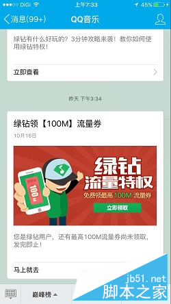 QQ绿钻流量特权 100%免费领取10—100M流量券 随机一张