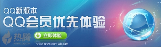 QQ2012正式版QQ会员优先体验 10万个体验名等你来抢