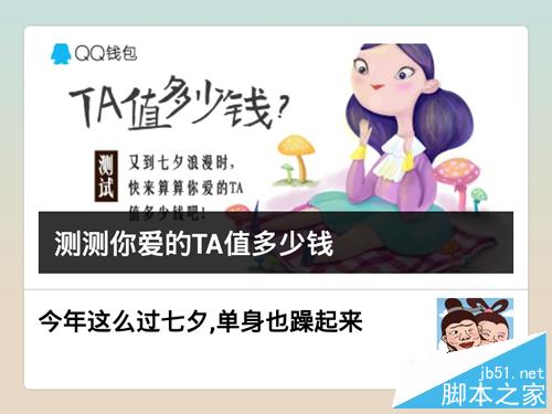 QQ钱包 TA值多少钱在哪里?怎么玩?