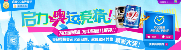 QQ秀商城2012伦敦奥运竞猜 积分兑换年费红钻、奥运QQ秀等奖励