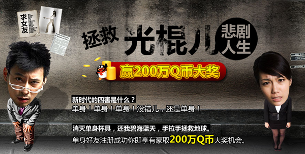 世纪佳缘拯救光棍儿 注册成功豪取200万Q币大奖