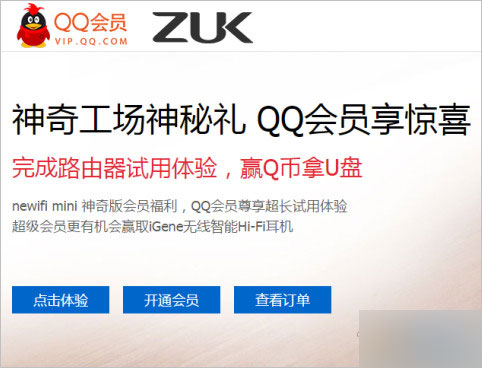 QQ会员newifi mini神奇版智能路由器试用活动 得QB QQ会员