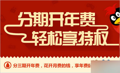 qq会员分期开年费享活动 60元开年费QQ会员还带年标