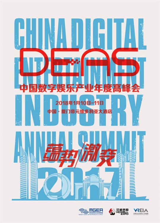 2017中国数字娱乐产业年度高峰会同期活动曝光