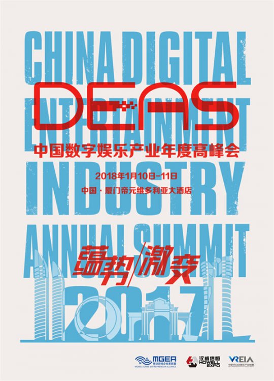 蕴势待发  以迎激变 2017 DEAS再标新风向